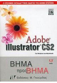 ADOBE ILLUSTRATOR CS2 ΒΗΜΑ ΠΡΟΣ ΒΗΜΑ & CD 960512483-1 9789605124830