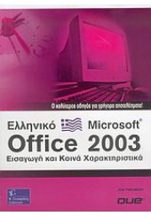 ΟΔΗΓΟΣ ΤΟΥ ΕΛΛΗΝ. MICROSOFT OFFICE 2003