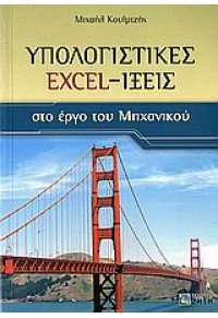 ΥΠΟΛΟΓ.EXCEL-ΙΞΕΙΣ ΣΤΟ ΕΡΓ.ΜΗΧ/ΚΟΥΙΜΤΖΗΣ ΜΙΧΑΗΛ 960-431-994-9 9789604319947