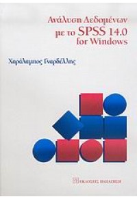 ΑΝΑΛΥΣΗ ΔΕΔΟΜΕΝΩΝ ΜΕ ΤΟ SPSS 14.0 FOR WINDOWS 960-02-1969-9 