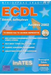 ECDL ΕΛΛ. MS ACCESS 2002 SYL.4 INATES 9603874078 9789603874072