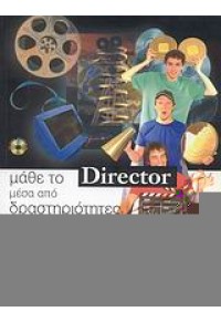 ΜΑΘΕ ΤΟ DIRECTOR ΜΕΣΑ ΑΠΟ ΔΡΑΣΤΗΡΙΟΤΗΤΕΣ 960-14-1243-3 9789601412436