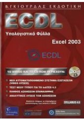 ECDL ΥΠΟΛΟΓΙΣΤΙΚΑ ΦΥΛΛΑ EXCEL 2003