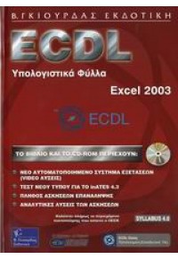 ECDL ΥΠΟΛΟΓΙΣΤΙΚΑ ΦΥΛΛΑ EXCEL 2003 960-387-474-4 9789603874744