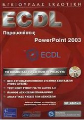 ECDL ΠΑΡΟΥΣΙΑΣΕΙΣ POWERPOINT 2003