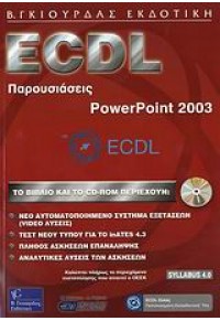 ECDL ΠΑΡΟΥΣΙΑΣΕΙΣ POWERPOINT 2003 960-387-475-2 9789603874751