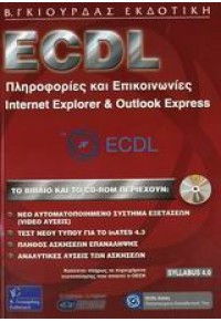 ECDL INTERNET EXPLORER - OUTLOOK EXPRESS 2003 978-960-387-465-2 9789603874652