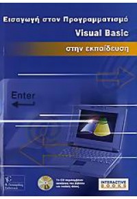 ΕΙΣΑΓ. ΣΤΟΝ ΠΡΟΓΡΑΜΜ VISUAL BASIC ΕΚΠΑΙΔΕΥΣΗ 960-387-483-3 9789603874836