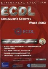 ECDL ΕΠΕΞΕΡΓΑΣΙΑ ΚΕΙΜΕΝΟΥ WORD 2003