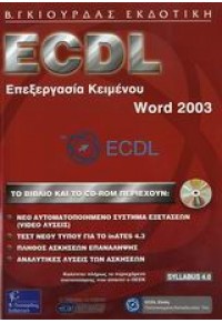 ECDL ΕΠΕΞΕΡΓΑΣΙΑ ΚΕΙΜΕΝΟΥ WORD 2003 960-387-464-5 9789603874645