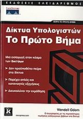 ΔΙΚΤΥΑ ΥΠΟΛΟΓΙΣΤΩΝ ΤΟ ΠΡΩΤΟ ΒΗΜΑ