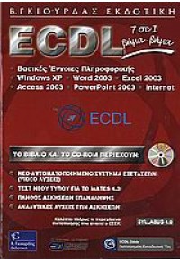 ECDL 7-1 ΒΗΜΑ ΒΗΜΑ SYL 1.4 OFFICE 2003 960-387-501-5 9789603875017