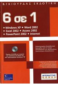 6 ΣΕ 1 WINDOWS XP, WORD 2002, EXCEL 2002 960-387-502-3 9789603875024