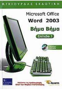 MICROSOFT WORD 2003  ΒΗΜΑ ΒΗΜΑ Ι-LEARN 960-387-472-8 9789603874720