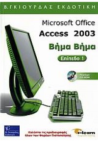 MICROSOFT ACCESS 2003  ΒΗΜΑ ΒΗΜΑ Ι-LEARN 960-387-470-1 9789603874706