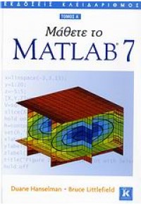 ΜΑΘΕΤΕ ΤΟ MATLAB 7  ΤΟΜΟΣ Α' 960-209-973-9 9789602099735