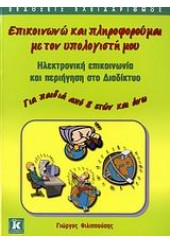 ΕΠΙΚΟΙΝΩΝΩ & ΠΛΗΡΟΦΟΡΟΥΜΑΙ ΜΕ ΤΟΝ ΥΠΟΛΟΓΙΣΤΗ ΜΟΥ