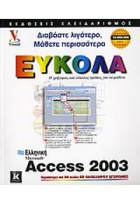 ΕΛΛΗΝΙΚΗ ACCESS 2003 ΕΥΚΟΛΑ 960-209-963-1 9789602099636