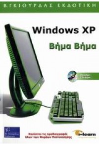WINDOWS XP  ΒΗΜΑ ΒΗΜΑ Ι-LEARN 960-387-515-5 9789603875154