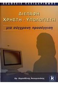 ΔΙΕΠΑΦΗ ΧΡΗΣΤΗ ΥΠΟΛΟΓΙΣΤΗ ΜΙΑ ΣΥΓΧΡΟΝΗ ΠΡΟΣΕΓΓΙΣΗ 960-209-975-5 9789602099759