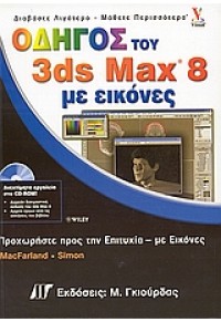 ΟΔΗΓΟΣ 3ds MAX 8 ΜΕ ΕΙΚΟΝΕΣ & CD (Μ.ΓΚΙΟΥΡΔΑΣ) 960512508-0 9789605125080
