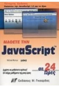 ΜΑΘΕΤΕ ΤΗΝ JAVASCRIPT ΣΕ 24 ΩΡΕΣ 0-672-32879-8 9789605125097