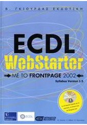 ECDL WEBSTARTER - ΜΕ ΤΟ FRONTPAGE 2002