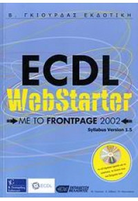 ECDL WEBSTARTER - ΜΕ ΤΟ FRONTPAGE 2002 960-387-526-0 9789603875260