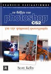 ΤΟ ΒΙΒΛΙΟ ΤΟΥ PHOTOSHOP CS2 (ΚΛΕΙΔΑΡΙΘΜΟΣ) 960-209-944-5 9789602099445