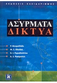 ΑΣΥΡΜΑΤΑ ΔΙΚΤΥΑ 960-209-989-5 9789602099896