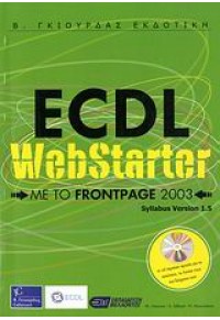 ECDL WEBSTARTER - ΜΕ ΤΟ FRONTPAGE 2003 960-387-527-9 9789603875277