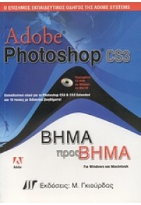 ADOBE PHOTOSHOP CS3 ΒΗΜΑ ΠΡΟΣ ΒΗΜΑ 960512531-5 9789605125318