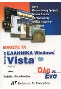 ΜΑΘΕΤΕ ΕΛΛ.WINDOWS VISTA ΟΛΑ ΣΕ ΕΝΑ 960512523-4 9789605125233