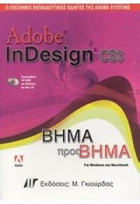 ADOBE IN DESIGN CS3 (Μ.ΓΚΙΟΥΡΔΑΣ) 960512532-3 9789605125325