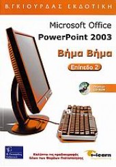 POWERPOINT 2003 ΒΗΜΑ ΒΗΜΑ 2-i-learn