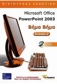 POWERPOINT 2003 ΒΗΜΑ ΒΗΜΑ 2-i-learn 960-387-469-8 9789603874690