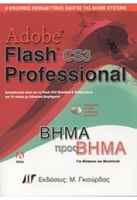 ADOBE FLASH CS3 PROFESSIONAL (Μ.ΓΚΙΟΥΡΔΑΣ) 960512529-3 9789605125295