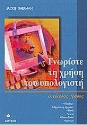 ΓΝΩΡΙΣΤΕ ΤΗ ΧΡΗΣΗ ΤΟΥ ΥΠΟΛΟΓΙΣΤΗ-Ο ΕΥΚΟΛΟΣ ΤΡΟΠΟΣ