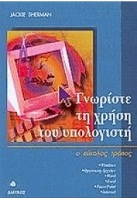 ΓΝΩΡΙΣΤΕ ΤΗ ΧΡΗΣΗ ΤΟΥ ΥΠΟΛΟΓΙΣΤΗ-Ο ΕΥΚΟΛΟΣ ΤΡΟΠΟΣ 978-960-531-211-4 9789605312114