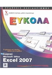 ΕΛΛΗΝΙΚΟ EXCEL 2007 ΕΥΚΟΛΑ