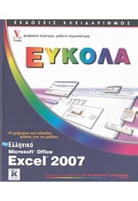 ΕΛΛΗΝΙΚΟ EXCEL 2007 ΕΥΚΟΛΑ 978-960-461-070-9 9789604610709