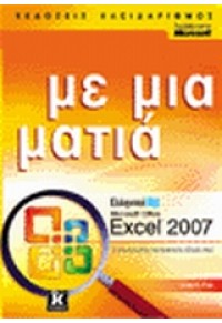 ΕΛΛΗΝΙΚΟ EXCEL 2007 ΜΕ ΜΙΑ ΜΑΤΙΑ 978-960-461-074-7 9789604610747