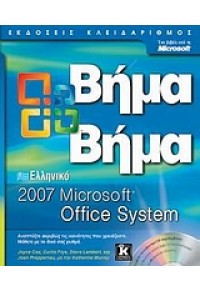 ΕΛΛΗΝΙΚΟ OFFICE 2007 ΒΗΜΑ-ΒΗΜΑ 978-960-461-087-7 9789604610877