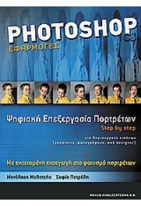 PHOTOSHOP ΕΦΑΡΜΟΓΕΣ 960-8152-04-6 