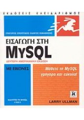 ΕΙΣΑΓΩΓΗ ΣΤΗΝ MYSQL ΜΕ ΕΙΚΟΝΕΣ