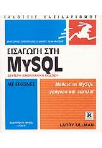 ΕΙΣΑΓΩΓΗ ΣΤΗΝ MYSQL ΜΕ ΕΙΚΟΝΕΣ 978-960-461-075-4 9789604610754