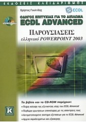 ΟΔΗΓΟΣ ΕΠΙΤΥΧΙΑΣ ECDL ADVANCED POWERPOINT 2003