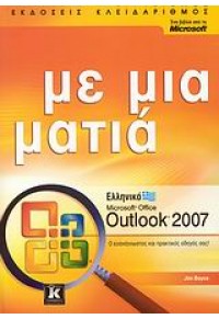 ΕΛΛΗΝΙΚΟ OUTLOOK 2007 ΜΕ ΜΙΑ ΜΑΤΙΑ 978-960-461-102-7 9789604611027