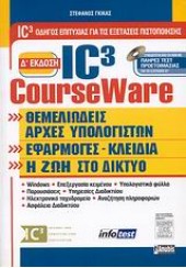 IC3 COURSEWARE 2005 ΝΕΑ ΕΚΔΟΣΗ