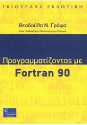 ΠΡΟΓΡΑΜΜΑΤΙΖΟΝΤΑΣ ΜΕ FORTRAN 90
